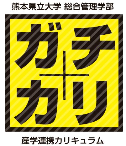 産学連携授業 ガチカリ ラボ 総合管理学部 研究室紹介 熊本県立大学の地域ラブラトリー