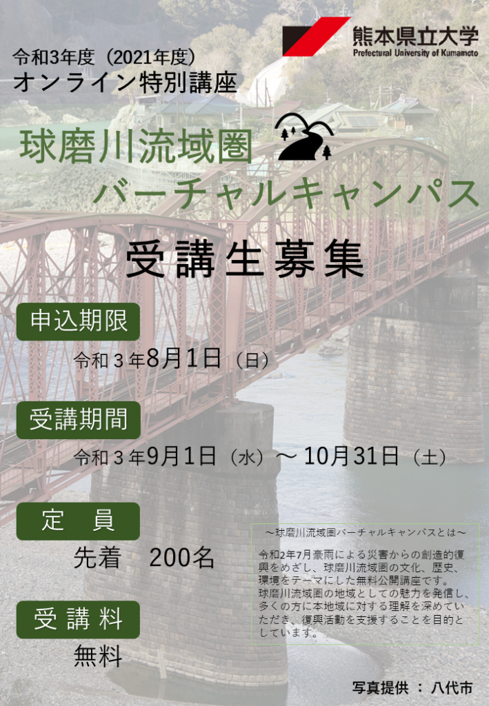 球磨川流域圏バーチャルキャンパス 受講生募集 募集は締め切りました お知らせ 熊本県立大学の地域ラブラトリー