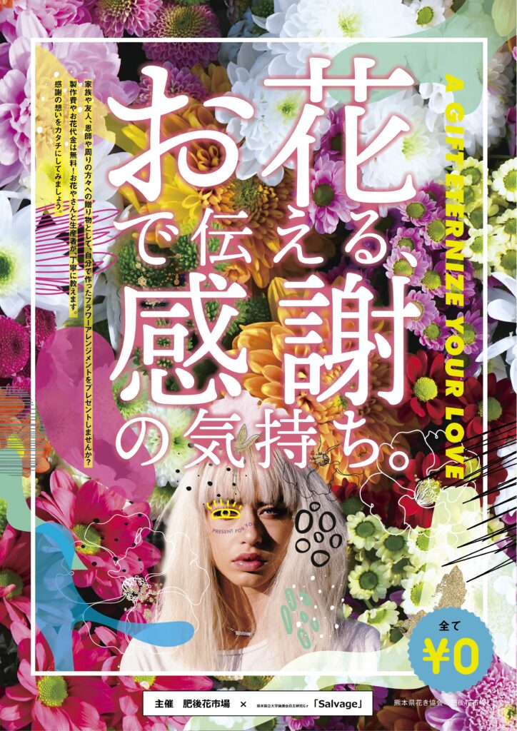 応募を締め切りました 熊本県立大学学生限定 感謝を伝える花贈り 参加者募集 お知らせ 熊本県立大学の地域ラブラトリー