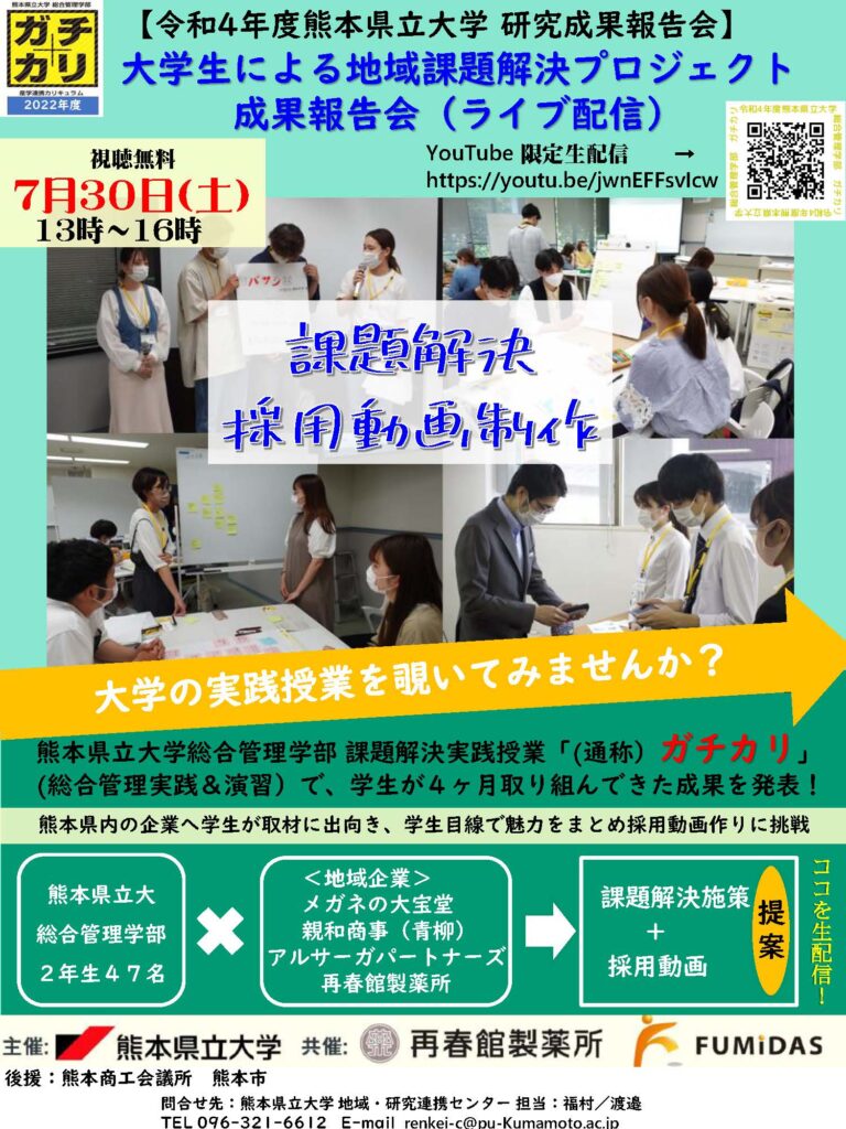 イベント終了しました 大学生による地域課題解決プロジェクト成果報告会 Youtubeライブ配信 を行います お知らせ 熊本県立大学の地域ラブラトリー