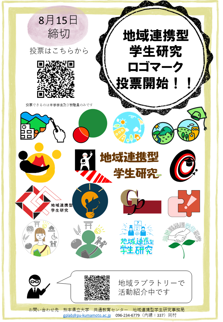 締切ました 地域連携型学生研究のロゴマーク投票開始しました お知らせ 熊本県立大学の地域ラブラトリー